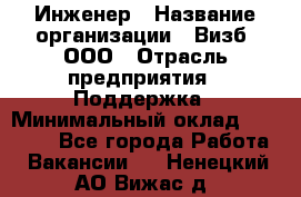 Инженер › Название организации ­ Визб, ООО › Отрасль предприятия ­ Поддержка › Минимальный оклад ­ 24 000 - Все города Работа » Вакансии   . Ненецкий АО,Вижас д.